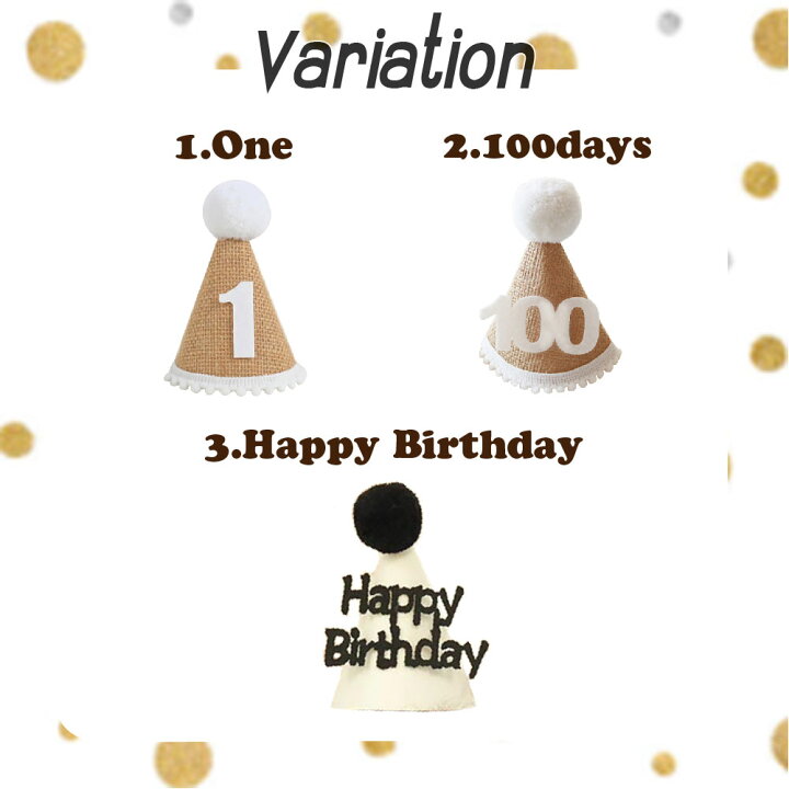 楽天市場 バースデー ハット 誕生日 飾り付け 飾り 月齢 フォト グッズ 帽子 三角帽子 月齢フォト 100日祝い 100日 1歳 ファースト バースデー おしゃれ おうちスタジオ ベビー 新生児フォト ナチュラル バースデーパーティー 記念撮影 装飾 男の子 女の子 キッズ
