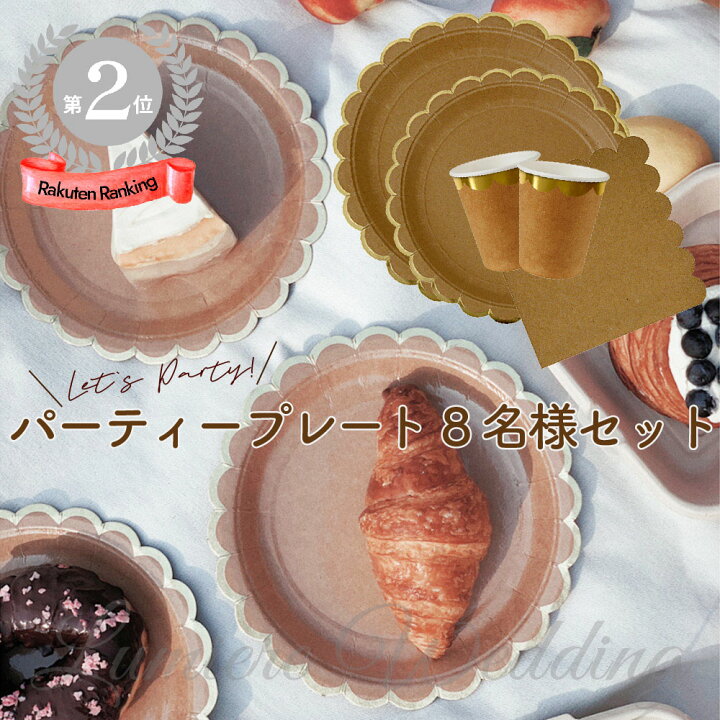 楽天市場 期間限定ポイント2倍 使い捨て食器 8名様セット 紙コップ パーティー 紙皿 使い捨て ナチュラル おしゃれ かわいい ペーパー 皿 ペーパープレート エコストロー 使い捨て紙皿セット ホームパーティー 食器 アフタヌーンティー セット 簡易食器 誕生日