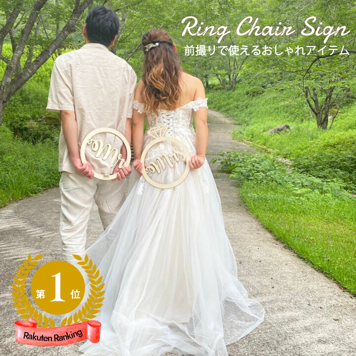 楽天市場 ウェディング チェアサイン リング 前撮り アイテム 木製 ウッド 木 ナチュラル Mr Mrs 結婚式 飾り付け 結婚 ウエディング フォト グッズ パーティー 飾り おうちスタジオ ウェルカムスペース 新郎 新婦 ミスターミセス 結婚式前撮り 撮影小物 ハッピー