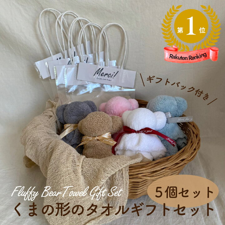 楽天市場 テディベア タオルギフト 5個 セット フェイス タオル ハンカチ ギフト タオルハンカチ プチギフト クマ クリアバッグ かわいい ベア くま 退職 引っ越し 卒業 卒園 入学 お祝い 発表会 結婚式 ウェディング パーティー ハンカチタオルギフトかわいい