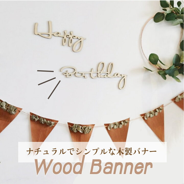 楽天市場 Happy Birthday バナー 誕生日 誕生 日 パーティー 飾り 飾り付け ハッピーバースデー おしゃれ ハーフバースデー シンプル ナチュラル 木製 壁 壁飾り 床 装飾 大人 かわいい おうちスタジオ 月齢 フォト 100日祝い 寝相アート 撮影小物 ウッドバナー