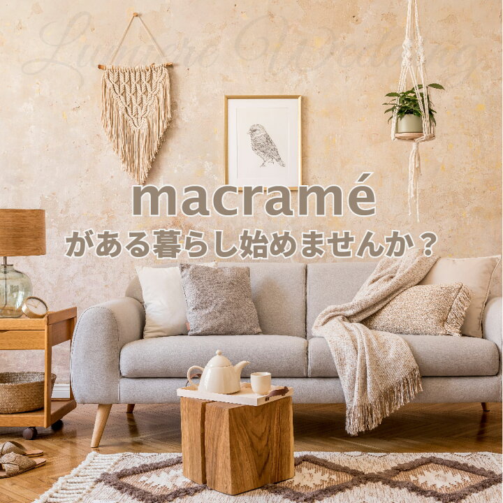 楽天市場 マクラメ タペストリー Diy キット マクラメ編み ハンドメイド インテリア ナチュラル シンプル 装飾 飾り 壁飾り リビング 玄関 寝室 ミニタペストリー ロープ 糸 麻紐 ウッドビーズ リング 海外インテリア リゾート 海 おしゃれ 前撮り アイテム ウェルカム