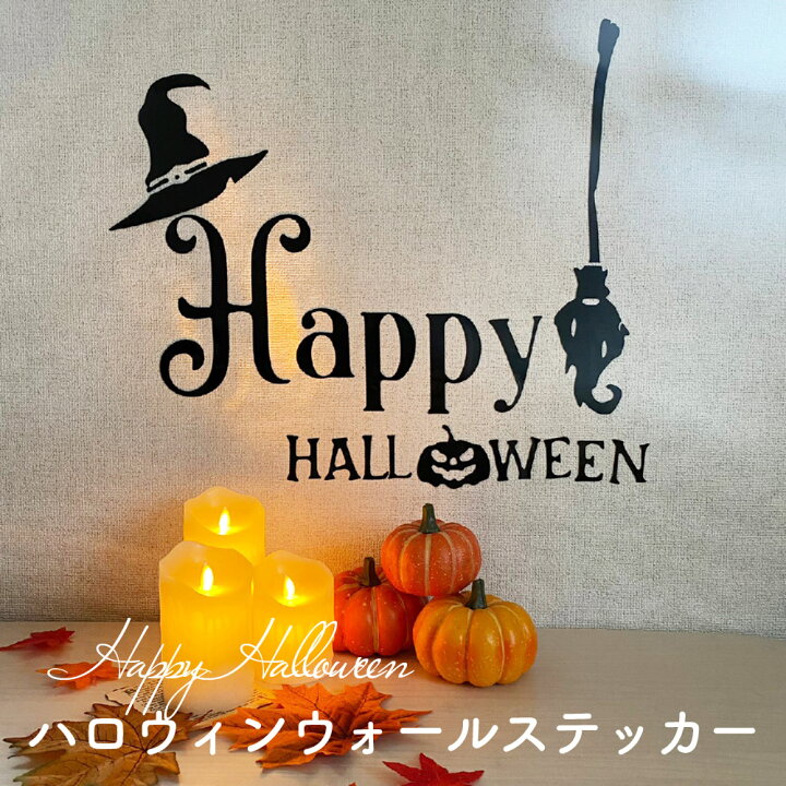 楽天市場 ハロウィン 飾り ウォールステッカー 飾り付け 手作り Happy Halloween ハッピーハロウィン ナチュラル シンプル おしゃれ モノトーン ステッカー パーティ グッズ パーティー 装飾 フォトブース 壁飾り 壁装飾 おうちハロウィン おうちスタジオ シルバー