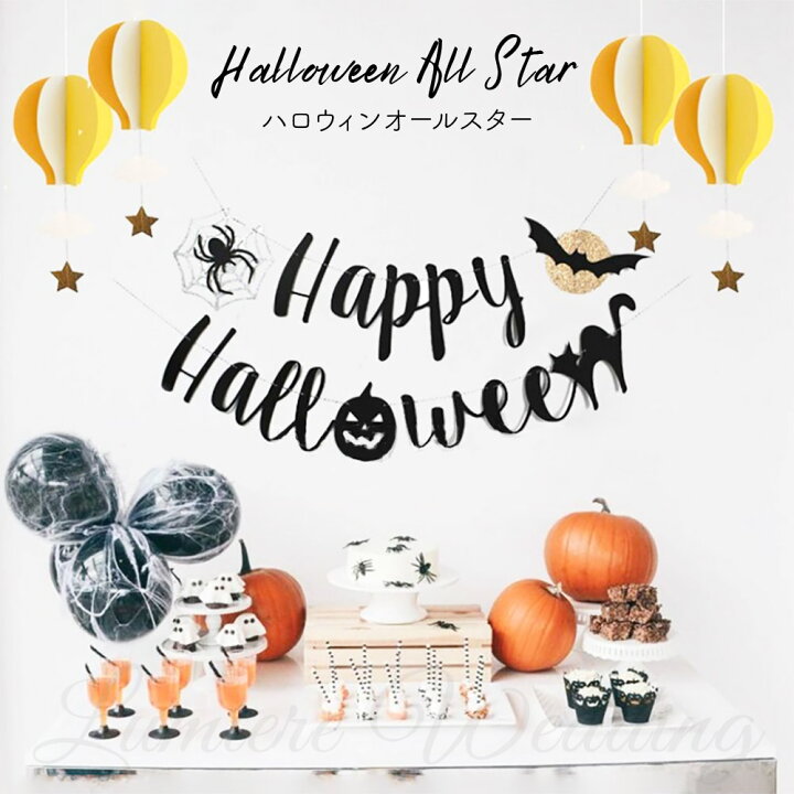 楽天市場 1000円 ハロウィン ガーランド 風船 飾り付け Happy Halloween 飾り ハッピーハロウィン おしゃれ パーティ グッズ 壁飾り 装飾 装飾品 かわいい おうちスタジオ 背景 フォトブース おうちハロウィン シンプル おばけ かぼちゃ パンプキン 蜘蛛の巣 クモ