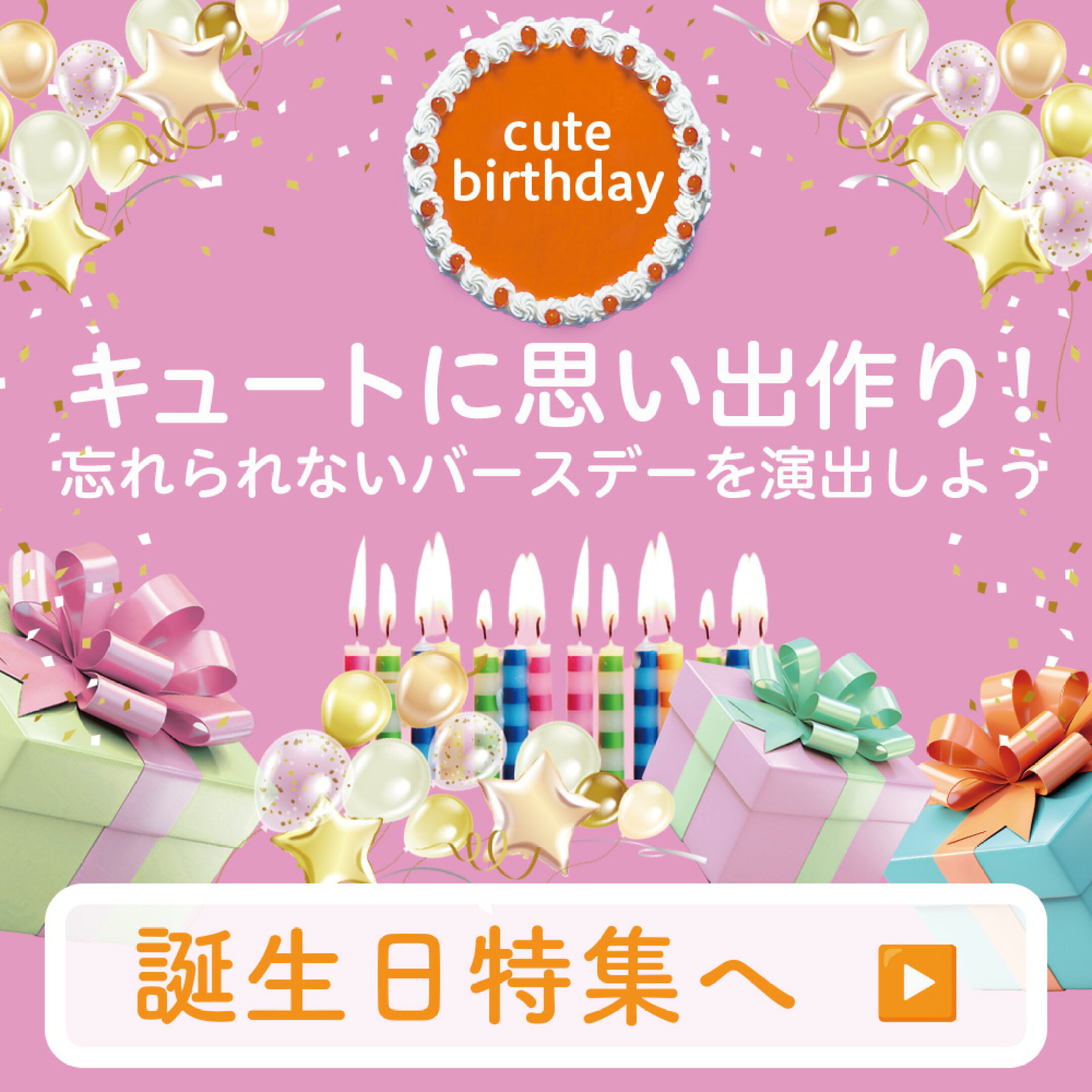 誕生日特集ページへ