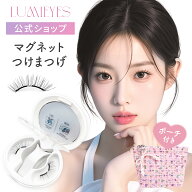 【期間限定1000円オフ対象】Lumieyes マグネットつけまつげ 再利用可能 収納ポーチ・化粧ミラー付き【送…