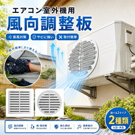 エアコン室外機風向調整板 ステンレス製 室外機風向ガイドプレート ルーバータイプ 直風防止 風向き調整 穴あけ不要 工事不要 防錆 耐候性 頑丈 通気性設計 ベランダ対応 一体成型 丸み加工 手袋1組付き 43cm～58cm対応
