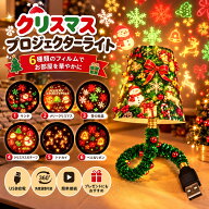 星空プロジェクター クリスマス投影ライト 6枚フィルム付き サンタ・トナカイ・ツリー USB給電 ナイトラ…