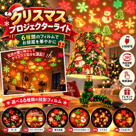 クリスマス プロジェクター 投影ライト 6枚 投影フィルム付き 天井投影 壁投影 ナイトライト 間接照明 ル…