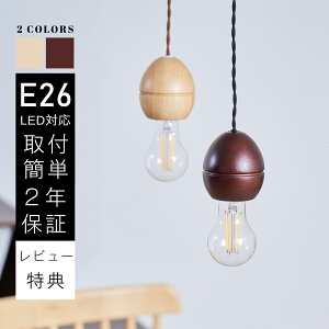 ペンダントライト 1灯 おしゃれ 裸電球 シェード なし 卵形 木製 ソケット シンプル レトロ かわいい リビング キッチン 店舗 寝室 階段 ダイニング カフェ 玄関 ウッド E26 3畳 4.5畳 6畳 8畳