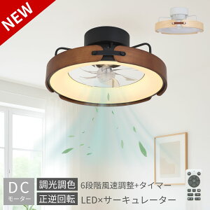 【数量限定5000円OFFクーポン】シーリングライト シーリングファン LED ファン付き照明 天井ライト 照明器具 工事不要 静音 薄型 6畳 おしゃれ 暑さ対策 リモコン引掛シーリング 木目調