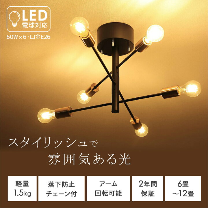 楽天市場】シーリングライト おしゃれ 6灯 天井照明 照明器具 LED対応 