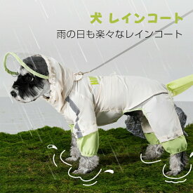 犬 レインコート 小型犬 中型犬 フルカバー おしゃれ レインジャケット 梅雨対策 夜光反射 Dカン付き 防水 防風 アウトドア ペット雨具 お散歩 お出かけ 可愛い 犬服 オールシーズン 透明キャップ 軽量 撥水 合羽 ドッグウェア