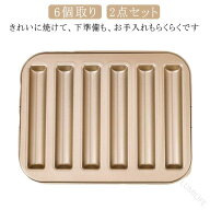 スティック フィナンシェ型 製菓用品 6個取り 2点セット お菓子作りの型 粘りにくい ケーキ型 表面フッ素…