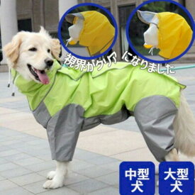 視界 クリア フード付き フルカバー 徹底 防水 犬 レインコート フルースーツ 中型犬 大型犬 大きいサイズ 濡れない 撥水 かっぱ 合羽 雨具 カッパ つば付き 背中開き 着せやすい 豪雪 豪雨 でも 安心