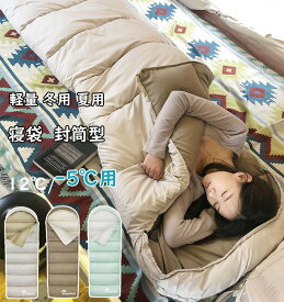 寝袋 シュラフ 封筒型 軽量 冬用 夏用 オールシーズン コンパクト 快適温度 簡単収納 中綿 登山 車中泊 防災用 アウトドア キャンプ 丸洗い可能 春夏秋冬 使用可能 収納袋付き 寝袋 マット