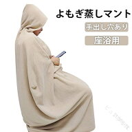 よもぎ蒸しマント 業務用 家庭用 自宅用 エステサロン 座浴用 軽量 保温性 吸水性 水洗いOK 洗濯可能 手…