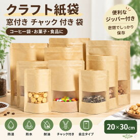 クラフト紙袋 窓付き チャック 付き 袋 密閉袋 コーヒー袋 20×30cm 防湿 防水 耐油 お菓子 ジップ袋 自立 ジッパー付き 紙袋 真空 防カ クラフト 紙 バッグ 包装 袋 透明 窓 ジッパー チャック
