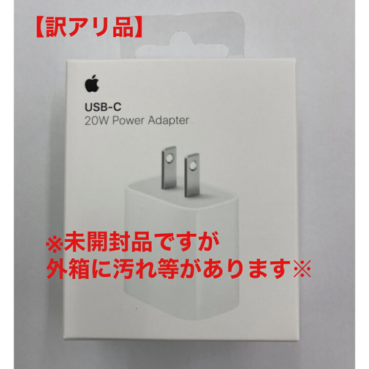 楽天市場】【新品未開封】Apple 純正 20W USB-C電源アダプタ 【訳アリ 