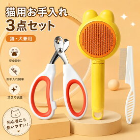【新製品割引】 ペットブラシ 3点セット（ブラシ+コーム+爪切り）ワンプッシュでごっそり ブラシ 爪切り やすり 犬 猫 小型大型短毛長毛 猫・犬用 ブラシ ワンタッチ 痛くない 抜け毛対策 短毛・長毛対応 グルーミング お手入れ簡単 爪切り ペット爪切り