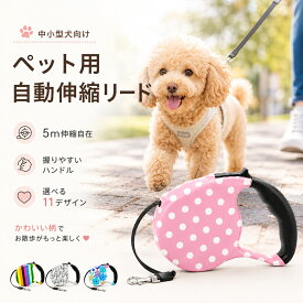 リード 伸縮リード 伸縮 伸びる おしゃれ かわいい 犬 犬用 自動 ワンタッチ 小型 伸縮リード 5m ロングリード 伸びるリード 超小型犬 小型犬 中型犬 散歩 ハーネス お散歩 愛犬 可愛い カラフル チワワ ダックス ロングリード 伸びるリード 巻き取り式 おしゃれ 頑丈