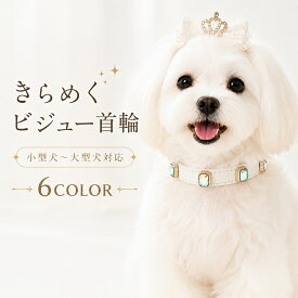 犬用首輪 キラキラ ラメ ラインストーン 小型犬 中型犬 大型犬対応 軽量 おしゃれ かわいい アンティーク風金具付き PU レザー 調節可能 ハーネス リード 5サイズ展開 6色選べる ベーシックモデル ペット用品 胴輪 リード セット 簡単 散歩 簡単 散歩 首輪 犬猫 革