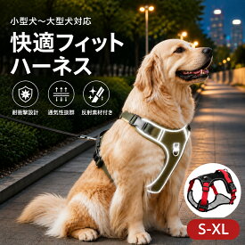 犬 ハーネス 犬用胴輪 小型犬/中型犬/大型犬 引っ張り防止 引っ張り防止 サイズ調整可能 アタマを通さず 夜間反射材 抜けない 通気性 咳き込み防止 歩行補助 老犬 介護用品 散歩 しつけ用 ソフト 抜けない 通気性 簡単着脱 おしゃれ 安全 しつけ用 訓練 歩行補助 散歩