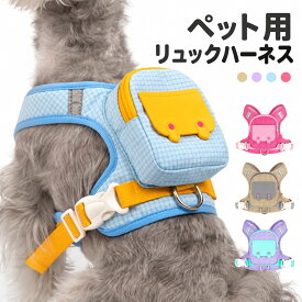犬 ハーネス リュック型 可愛い おしゃれ ペット用 胴輪 ハーネスベルト 犬用ハーネス 小型犬 子犬 猫用 お散歩グッズ リード付き ハーネスリード セット 簡単装着 調節可能 抜け防止 引っ張り防止 通気性 軽量 柔らかい チェック柄 ファッションハーネス お出かけ お散歩