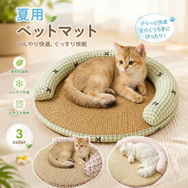 ペットベッド 犬 猫 夏用 ベッ夏 接触冷感 ひんやり ペットマット 枕付き 洗える 滑り止め付き 通気性 クールベッド 小型犬 中型犬 猫用 ペットクッション ふわふわ 暑さ対策 丸 ラウンド型 子犬 子猫 小型 中型 おしゃれ 介護