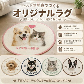 ペット 写真入り オーダーメイド ラグ オリジナルマット 愛犬 愛猫 犬 猫 写真プリント 記念品 誕生日 記念日 クリスマス プレゼント ギフト 贈り物 ふわふわ ミルクベルベット ペット用カーペット 洗えるラグ 滑り止め付き サイズ カラー 文字 自由カスタマイズ