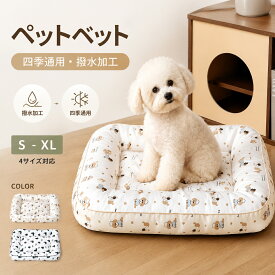 犬 ベッド おしゃれ 防水 洗える ペットベッド 猫ベッド ドッグベッド クッション スクエア型 四角 PP綿 柔らかい 中材入り 滑り止め ふわふわ 厚手 ボリューム 快適 撥水加工 汚れ防止 抜け毛が付きにくい お手入れ簡単 オールシーズン 春夏秋冬 犬猫兼用 小型犬 中型犬