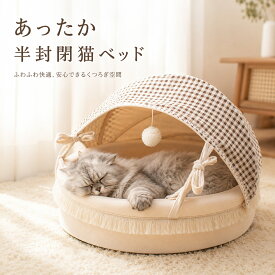 猫ハウス 猫ベッド ドーム型 半密閉 洗える 保温 あったか 冬用 ペットベッド 猫用 犬用 小型犬 2WAY クッション ふわふわ 室内 おしゃれ 滑り止め付き 寝床 ペットハウス キャットハウス 秋冬 防寒 可愛い 通年 オールシーズン 取り外し可能