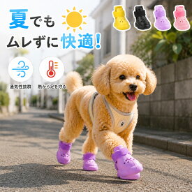 犬靴 犬用ブーツ ドッグシューズ 犬用サンダル 春夏用 軽量通気 メッシュ 抗菌防臭 暑い道路用犬用サンダル 柔らかく快適 履かせやすい 脱げにくい 肉球保護 滑り止め 汚れ防止 散歩 雨の日 防水 介護 傷舐め防止 小&中型犬 4個セット ペット用ブーツ 履かせやすい