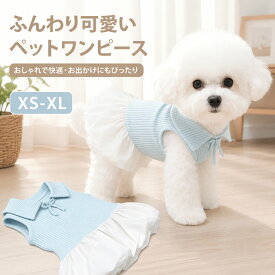犬 服 ペット服 ドレス ペット服 猫 犬服 リボン ノースリーブ 春 夏 秋 犬服 プリンセス かわいい 人気 ファッション 小型犬 猫 お姫様 洋服 脱毛保護 ペット用服 チワワ 誕生日 コスチューム服 ワンちゃん 仮装 春 夏 秋お散歩 お出掛け ウェディング パーティー 記念撮影