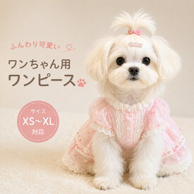 犬服 ワンピース 春夏秋 犬 ウエディングドレス 犬のお姫様スカート 豪華 おしゃれ 可愛い 蝶結び スカート 華やか お姫様 プリンセス 結婚式 お祝い 記念パーティー 小型犬 中型犬 洋服 可愛い 脱毛保護 日焼き防ぐ お散歩 お出かけ 礼服 誕生日 パーティー 記念撮影