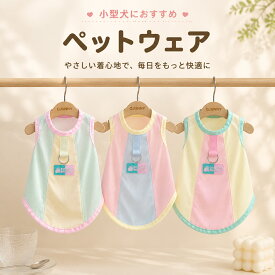 ＼夏物SALE 期間限定999円／ペット服 犬服 夏服 小型犬用 ドッグウェア ハーネス風 リードフック付き 背中Dカン付き お散歩便利 ベストタイプ 春夏用 薄手 通気性 メッシュ 涼しい 犬の洋服 ペット服 かわいい おしゃれ チワワ トイプードル ポメラニアン 小型犬向け