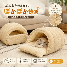 ＜早割価格＞ペットベッド ペット ねこ 小型犬 ベッド 布団 ハウス はいるにゃん おすすめ オールシーズン ドーム型 犬 快適 ふとん 洗濯可 ふかふか 清潔 抗菌 防臭 防ダニ 安心 肌触りよい 寝心地 クッション 秋冬寒さ対策 室内用 寝具 敷布団 ペット用寝袋 袋型