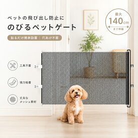 小型犬 猫 ペットゲート 巻き取り式 穴あけ不要 貼り付けタイプ 階段 ベビーフェンス 幅140CM ペットゲート 粘着式 伸縮 折りたたみ 穴開けない ソフト素材 傷つけない 赤ちゃん ペット 猫/犬に適応 キッチン 壁 保護 通せんぼ いたずら対策 侵入防止 脱走防止