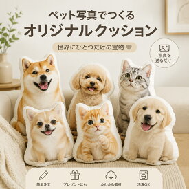 写真で作るオリジナルクッション ペットメモリアルクッション 愛犬愛猫 写真入りプリント 両面印刷対応 ふわふわ抱き枕 サイズ選択可 オーダーメイド 世界に一つだけの思い出ギフト メモリアルグッズ ペット供養 仏具 お悔やみ お盆 誕生日 記念日 プレゼント 贈り物