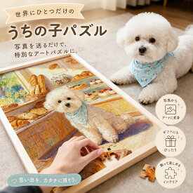 愛犬 愛猫 うちの子 オーダーメイド ジグソーパズル 写真入り オリジナルパズル フォトパズル フレーム付き イラスト風 アート作品 壁掛け インテリア メモリアル DIY インテリア 記念品 誕生日 記念日 お祝い プレゼント ギフト 癒しグッズ
