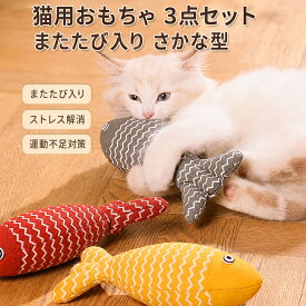 猫 おもちゃ 魚 またたび玩具 3点セット 猫用ぬいぐるみ ひとり遊び キャットニップ入り またたびトイ 猫 おもちゃ 猫キック玩具 キッカートイ 噛むおもちゃ 抱っこ遊び 蹴り遊び 室内猫 退屈解消 ストレス発散 運動不足肥満解消 天然サイザル 口臭予防 3個入り