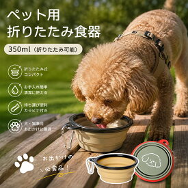 ＼早割価格／ 犬 水飲み 携帯用 散歩用 折りたたみ式 ペット給水器 容量350ML TPE素材 コンパクト 水やり用品 持ち運び便利 ペットボウル カラビナ 付き 給水ボウル 給水器 給餌器 旅行用 犬用 猫用 携帯用 散歩用 旅行用 エサ入れ 水やり用品 携帯ペットボウル コンパクト