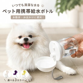 ペットウォーターボトル ペット 散歩 犬 水飲み ペット水飲み器 ワンタッチ 給水 水 餌やり 散歩 水筒 ウォーターボトル 水漏れ防止 手軽に水分補給が出来 - 外出ペット用品水飲みボトル350ml ペットの水筒 水分補給 便利 大容量 安全 かわいい おしゃれ ペット用品 犬用