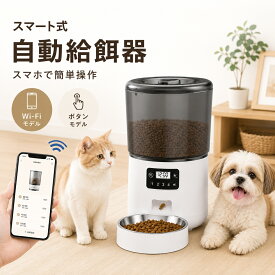 ＼クーポン利用で7940円~／ペット自動給餌器 WIFI スマホ遠隔 ペット給餌器 タイマー 定時定量 4L 透明 自動餌やり機 自動給餌可 清潔2WAY電源自動給餌器 ツイストロツク式 猫 犬 自動給餌器 留守番ペット 多頭飼い対応 停電バックアップ 洗える 早食い防止 簡単お手入れ