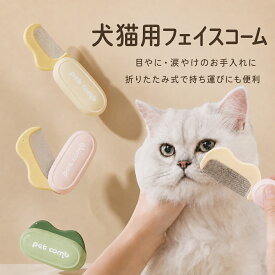 【2026年新作】 犬猫用フェイスコーム 折りたたみミニコーム 目やに 涙やけケア ペット コーム 犬の櫛 ノミ取り櫛 犬猫 美容ブラシ 抜け毛取りクリーナー 犬用涙やけ除去用くし 肌にやさしい 痒み止め 長毛短毛兼用 お手入れ 安全 軽量 犬用品 ドッググッズ お出かけ