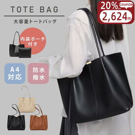 【期間限定MAX20%OFF】 トートバッグ A4 ミニバッグ付き 軽量 防水 撥水 レディース バッグ マザーズバッグ ハンドバッグ 大容量 自立する 大きめ 多収納 レザー調 合皮 ポケット 無地 軽くておしゃれ シンプル カジュアル 通勤バッグ