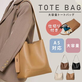 トートバッグ ショルダーバッグ レディース 大容量 大きめ 通学 軽量 通勤 軽い バッグ 肩掛け ファスナー付き オフィス レザー調 合皮 マザーズバッグ 自立 ショルダーバッグ 斜めがけバッグ 大人 大きめ 多収納 シンプル 通勤バッグ