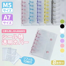 【期間限定！全店MAX20%OFF】 シール帳 リフィル付き バインダー 透明 クリア シール 透明 M5 A7 クリア カラフル バインダー 穴開きシート シールバインダー はがせる シール手帳 台紙 クリアバインダー 推し活 女の子 男の子 大人向け クリアバインダー