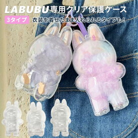 LABUBU用 ケース LABUBU対応ケース クリア カバー ぬいぐるみ 保護ケース クリアケース ソフト 汚れ防止 収納バッグ 散歩用 防塵 携帯 収納ケース 傷つけ防止 透明ケース お座り姿用 立つ姿用 透明ボックスカバー 押し変形を防ぐ人形入れ外出