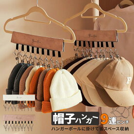 帽子ハンガー クリップ付き 帽子収納 キャップハンガー 9連/10連 マジックテープ ピンチハンガー 折り畳み 取り外し可能 収納フック 壁掛け クローゼット 旅行 部屋干し 省スペース クローゼット 帽子掛けハンガー 回転式 折りたたみ